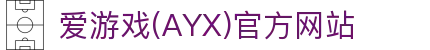 爱游戏体育官方网站服务入口 - 体育平台